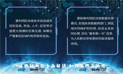 区块链钱包全面解读：如何选择与使用