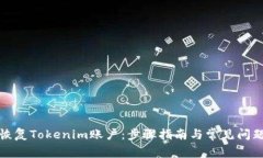 如何恢复Tokenim账户：步骤指南与常见问题解答