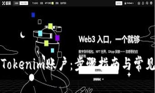 如何恢复Tokenim账户：步骤指南与常见问题解答