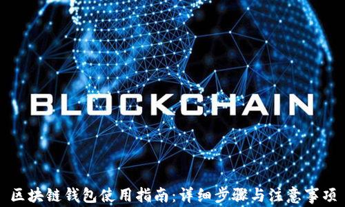 
区块链钱包使用指南：详细步骤与注意事项