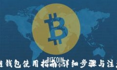 区块链钱包使用指南：详细步骤与注意事项