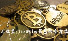 小矿工收益：Tokenim钱包的全方位解析