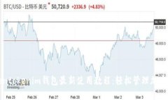 tokentokenim钱包最新使用教程：轻松管理加密资产