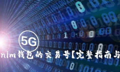 如何找到Tokenim钱包的交易号？完整指南与常见问题解答