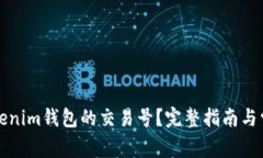 如何找到Tokenim钱包的交易号？完整指南与常见问