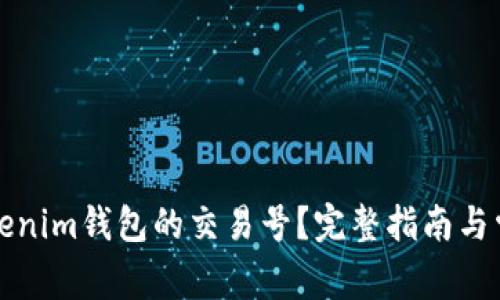 如何找到Tokenim钱包的交易号？完整指南与常见问题解答