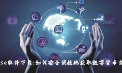 Coinbase软件下载：如何安全便捷地获取数字货币交