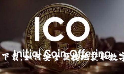 Coinbase软件下载：如何安全便捷地获取数字货币交易平台