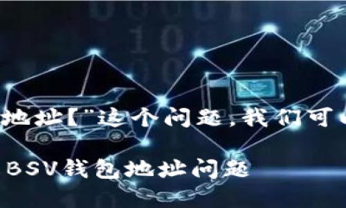 关于“Tokenim钱包是否拥有BSV钱包地址？”这个问题，我们可以通过以下几个方面来进行详细探讨。

### Tokenim钱包支持BSV吗？详解BSV钱包地址问题