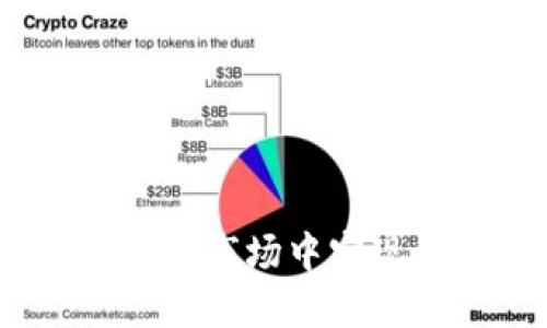 : 如何在币币市场中实现稳健投资？