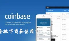 如何安全地下载和使用Tokenim钱包：全面指南