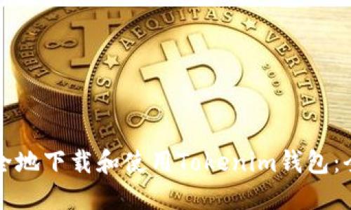如何安全地下载和使用Tokenim钱包：全面指南