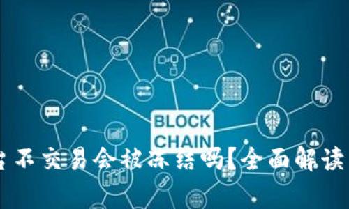 币放在欧意平台不交易会被冻结吗？全面解读与相关注意事项