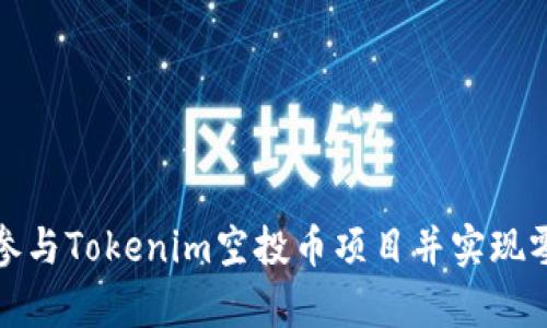 如何有效参与Tokenim空投币项目并实现零成本投资