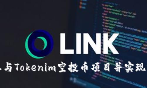 如何有效参与Tokenim空投币项目并实现零成本投资