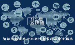 智能钱包使用必知的注意事项及安全指南