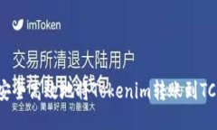 如何安全高效地将Tokenim转账到TCR货币
