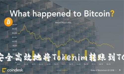 如何安全高效地将Tokenim转账到TCR货币