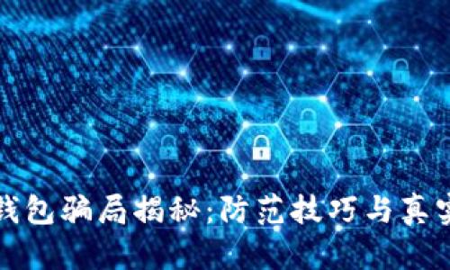 数字货币钱包骗局揭秘：防范技巧与真实案例分析
