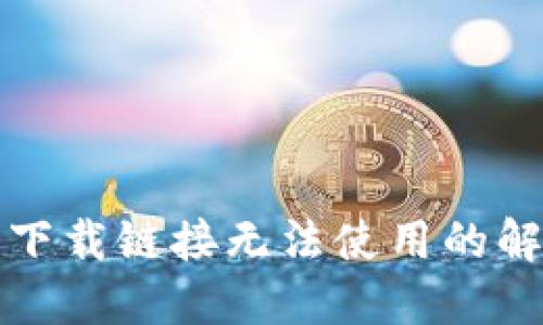 比特派下载链接无法使用的解决方案