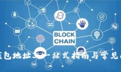 数字币钱包地址3：一站式指南与常见问题解答