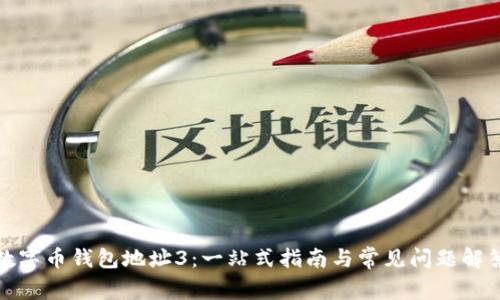 数字币钱包地址3：一站式指南与常见问题解答
