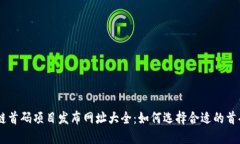 区块链首码项目发布网址大全：如何选择合适的