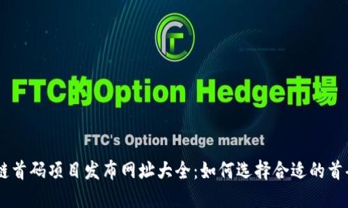 区块链首码项目发布网址大全：如何选择合适的首码项目