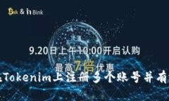 如何在Tokenim上注册多个账