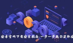 BitPie 安卓官网下载安装指