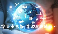 数字货币钱包：你需要知
