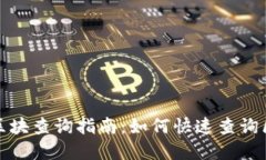 数字货币区块查询指南：