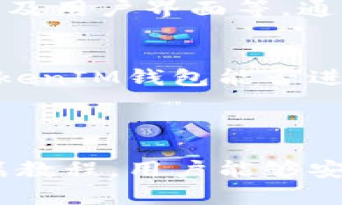 baiotiTokenTokenIM钱包全套教程：一步步教你安全使用和管理你的加密资产/baioti  
TokenTokenIM, 钱包教程, 加密资产, 数字货币管理/guanjianci  

### 内容主体大纲

1. **什么是TokenTokenIM钱包？**
   - TokenTokenIM的钱包定义
   - 支持的资产种类
   - 钱包的安全性分析

2. **TokenTokenIM钱包的安装和设置**
   - 下载安装步骤
   - 创建钱包的过程
   - 备份钱包的重要性

3. **如何使用TokenTokenIM钱包进行交易？**
   - 发送和接收加密货币的步骤
   - 交易费用的计算
   - 实时行情的查看

4. **TokenTokenIM钱包的安全管理**
   - 如何保护你的私钥？
   - 常见的安全隐患和防范措施
   - 钱包的二次验证机制

5. **TokenTokenIM钱包的常见问题解答**
   - 如何找回遗失的钱包？
   - 如何取消未完成的交易？
   - 兼容性问题解决

6. **未来发展的趋势与预期**
   - 加密货币市场的前景分析
   - TokenTokenIM的潜在更新和功能扩展
   - 整个生态系统的演变与挑战

---

### 什么是TokenTokenIM钱包？

TokenTokenIM钱包定义
TokenTokenIM钱包是一款功能强大的加密货币钱包，致力于为用户提供安全、便捷的数字资产管理服务。该钱包支持多种加密货币的存储和交易，归根结底，它为用户在数字货币领域的活动提供了一个安全的基础。

支持的资产种类
TokenTokenIM钱包支持多种主流的加密货币，包括比特币（BTC）、以太坊（ETH）、莱特币（LTC）等。随着加密货币市场的发展，TokenTokenIM也在不断地更新支持的新资产，确保用户能够在一个平台上管理各类资产。

钱包的安全性分析
TokenTokenIM钱包采用了高度先进的加密技术来保护用户的私钥和交易信息。此外，钱包还提供了冷存储选项，进一步降低资产被盗风险。虽然安全措施到位，但用户也需提高警觉，切勿轻信第三方信息，保持必要的安全意识。

---

### TokenTokenIM钱包的安装和设置

下载安装步骤
要开始使用TokenTokenIM钱包，首先需要从官方网站下载钱包客户端或移动应用。用户应确保从官方网站上下载，以防止潜在的恶意软件。

创建钱包的过程
下载App后，打开应用，选择“创建钱包”。输入所需的个人信息，设置强密码，并确保牢记或妥善记录该密码。按照系统提示，完成创建过程。

备份钱包的重要性
创建钱包后，用户将会收到一组助记词。这串助记词极为重要，因其是用户找回钱包的唯一凭证。用户应将其妥善保存，建议离线存储，并避免数字化存储以减少被黑客窃取的风险。

---

### 如何使用TokenTokenIM钱包进行交易？

发送和接收加密货币的步骤
用户在TokenTokenIM钱包中可以通过输入正确的接收地址及交易金额发起转账。在进行操作之前，确保接收地址的正确性，以防转账到错误的地址而造成损失。

交易费用的计算
每笔交易都需要支付一定的手续费，费用的多少通常取决于网络的拥堵程度。TokenTokenIM内部会实时显示建议费用，用户可以根据自身需求灵活选择手续费。

实时行情的查看
TokenTokenIM钱包的界面上提供了实时的市场行情数据，用户可以随时查看各个数字资产的最新价格，以及涨跌幅度，帮助用户做出更明智的交易决策。

---

### TokenTokenIM钱包的安全管理

如何保护你的私钥？
私钥是钱包的“钥匙”，任何人获取到你的私钥，即意味着能完全控制你的资金。因此，用户应定期更换密码，并确保私钥离线存储，避免数字化存储和云端备份。

常见的安全隐患和防范措施
用户容易面临钓鱼网站、恶意软件、以及社交工程等攻击方式。要防止这些威胁，用户应保持警觉，不随意点击不明链接，并使用VPN保护自己的网络隐私。

钱包的二次验证机制
为增强安全性，TokenTokenIM钱包提供二次验证功能。用户在进行重要操作时需提供额外的确认，例如通过手机验证码确认，有效防止未授权的访问。

---

### TokenTokenIM钱包的常见问题解答

如何找回遗失的钱包？
如用户遗失了钱包，需借助备份的助记词进行恢复。打开应用，选择“导入钱包”，输入助记词即可恢复。这一过程强调了备份的重要性，有效办法是将助记词分开记录，存放在不同安全地点。

如何取消未完成的交易？
在TokenTokenIM中，未完成的交易可以通过查看交易记录来确认。若交易尚未被矿工确认，理论上可选择“取消交易”功能。此外，用户也可选择提高手续费以加快确认速度。

兼容性问题解决
在使用过程中，用户也可能遇到设备不兼容的问题。为解决此类问题，用户应确保所有系统和软件都更新至最新版本，并尝试重启设备或者重新安装钱包应用。若问题依旧，可以联系技术支持向他们寻求帮助。

---

### 未来发展的趋势与预期

加密货币市场的前景分析
随着越来越多的人开始认同和接受加密货币，加密市场的未来非常光明。区块链技术的发展使得各行各业都可能受益，TokenTokenIM钱包的普及将是这个过程中重要的一环。

TokenTokenIM的潜在更新和功能扩展
为了保持竞争力，TokenTokenIM钱包需要不断创新。未来可能引入更多智能合约功能，支持更多资产，以及用户界面等。通过不断开发与用户互动，增强用户的粘性与获取新用户的能力。

整个生态系统的演变与挑战
加密货币生态系统面临的挑战包括市场规范、技术是否能跟上需求、以及用户如何获得信任等。TokenTokenIM钱包能否进一步提高用户的安全感、提供更好的体验，将在很大程度上影响其未来的发展。

---

以上是关于TokenTokenIM钱包的全套教程及其相关问题的详细解答，供用户参考与学习。希望通过这篇教程，用户能够安全、有效地管理自己的数字资产。