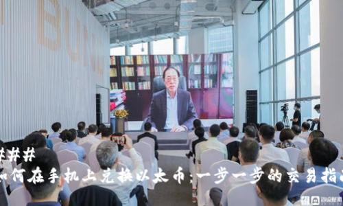 ### 
如何在手机上兑换以太币：一步一步的交易指南