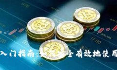 区块链钱包入门指南：如