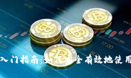 区块链钱包入门指南：如何安全有效地使用区块链钱包
