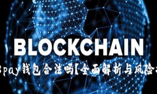 808pay钱包合法吗？全面解析与风险提示