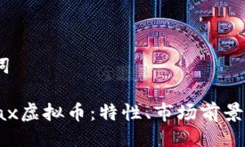 一、与关键词

深度解析Pax虚拟币：特性、市场前景与投资风险
