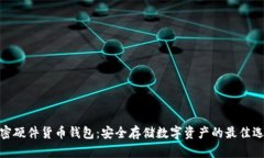 加密硬件货币钱包：安全