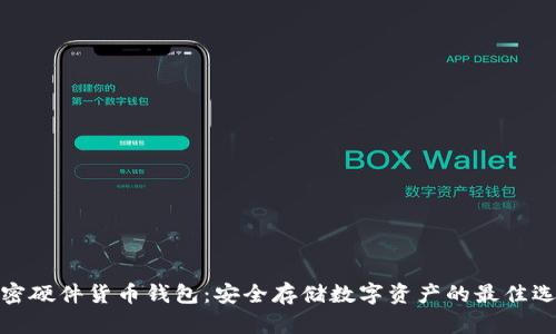 加密硬件货币钱包：安全存储数字资产的最佳选择