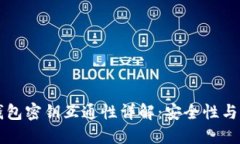 虚拟币钱包密钥互通性详