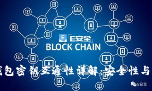虚拟币钱包密钥互通性详解：安全性与操作指南