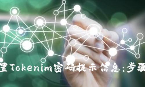 如何设置Tokenim密码提示信息：步骤与技巧