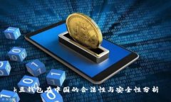 k豆钱包在中国的合法性与