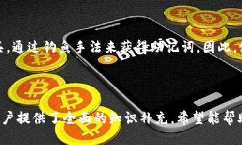    如何查找派币的助记词？新手必看指南  / 

 guanjianci  派币, 助记词, 加密货币, 以太坊  /guanjianci 

### 内容主体大纲

1. **引言**
   - 派币的背景知识
   - 助记词的重要性

2. **派币助记词的定义**
   - 什么是助记词
   - 助记词的作用

3. **如何查找派币的助记词**
   - 通过官方钱包查找
   - 恢复助记词的步骤
   - 注意事项

4. **丢失助记词后怎么办**
   - 如何避免丢失
   - 恢复账户的方法
   - 联系客服的建议

5. **安全存储助记词的方法**
   - 数字存储 vs 纸质存储
   - 推荐的存储工具
   - 防止信息泄露的措施

6. **常见问题解答**
   - 助记词和私钥的区别
   - 助记词能否被修改
   - 一旦丢失助记词是否能找回账户
   - 助记词是否需要定期更改
   - 如何确保助记词的安全性
   - 市场上有哪些常见的助记词骗局

### 引言

在当今区块链技术盛行的时代，派币作为一种新兴的加密货币逐渐受到投资者的关注。了解如何安全地查找和管理助记词，对于每一个派币用户来说至关重要。本文将为大家提供一份详尽的指南，帮助你迅速掌握找到助记词的方法，以及有关助记词的一些重要信息。

### 助记词的定义

#### 什么是助记词

助记词是一组由随机生成的单词组成的序列，通常用于备份和恢复加密货币钱包。在使用派币时，用户可以通过助记词重新访问自己的钱包和资产。一般来说，助记词是由12到24个单词组成，这些单词根据特定的规则排列，能有效避免由于手动输入带来的错误。

#### 助记词的作用

助记词的主要作用在于为用户提供一种方便、安全的备份和恢复机制。在你忘记密码或者更换设备时，只需输入助记词，就能迅速找回账户，大幅降低了资产丢失的风险。

### 如何查找派币的助记词

#### 通过官方钱包查找

要查找派币的助记词，首先需要确认你正在使用的官方钱包。打开钱包应用，进入设置或者备份选项，系统会引导你查看或者导出助记词。请务必在安全的环境中进行此操作，切勿在公共网络下进行。

#### 恢复助记词的步骤

如果你已经丢失了访问你的币种的权限，可以通过以下步骤恢复助记词：
1. 下载最新的官方钱包应用。
2. 在菜单中选择“恢复钱包”或者“导入助记词”。
3. 按照界面提示逐步输入你的助记词。
4. 确认无误后，wallet会恢复至原状态。

#### 注意事项

在输入助记词时，请仔细检查拼写，每个单词的顺序和间隔都很重要。一旦输入错误，可能会导致钱包无法恢复。

### 丢失助记词后怎么办

#### 如何避免丢失

避免丢失助记词的最佳方法是将其妥善保存。可以选择多个安全的存储位置，如家庭保险箱、银行保险箱等。同时，避免将助记词存储在电脑、手机等联网设备上，以防黑客攻击。

#### 恢复账户的方法

如果已经不慎丢失助记词，可以尝试回忆当时是否有备份。同时，某些钱包可能提供过恢复服务，但这些服务一般需要通过注册邮箱等途径验证身份。

#### 联系客服的建议

如果尝试所有方法仍无法恢复资产，可以考虑联系钱包的客服，提供相关信息以寻求帮助。但这里要注意，不是所有钱包都能提供帮助，结果常常因情况而异。

### 安全存储助记词的方法

#### 数字存储 vs 纸质存储

助记词可以通过数字形式存储在密码管理工具中，也可以纸质化。数字存储方便查找，但更容易受到黑客攻击；纸质存储相对安全，但要小心防火、防潮以及防止丢失。

#### 推荐的存储工具

市场上有多款密码管理工具，选择时建议查看其安全性和用户反馈。常见的有LastPass、1Password等。同时，将助记词写在纸上后，尽量采用防水和耐磨的材料。

#### 防止信息泄露的措施

避免在公共场合分享助记词，不要将其存储在明文文件中，定期检查你的安全措施，以减少风险的发生。

### 常见问题解答

#### 助记词和私钥的区别

助记词和私钥是两种不同的安全信息。助记词是用于恢复钱包的，通常是一系列单词。而私钥则是用于对特定交易进行签名的密钥。丢失助记词虽然可能导致无法恢复资产，但私钥丢失就会直接导致资产无法访问。

#### 助记词能否被修改

助记词一经生成是不可修改的。如果你考虑更换助记词，需要创建一个新的钱包，并转账之前的钱包资产。

#### 一旦丢失助记词是否能找回账户

一旦完全丢失助记词，一般情况下是无法找回账户的。因此，提前妥善管理助记词的重要性不言而喻。

#### 助记词是否需要定期更改

原则上来说，助记词不需要定期更改。若使用者未接收过诈骗信息或未被泄露，则无需更改。但为了安全起见，定期备份是一个好习惯。

#### 如何确保助记词的安全性

定期审查加密工具和存储方式，使用两步验证，对助记词进行多重保护，避免直接在线上平台曝光等，均是确保助记词安全的有效手段。

#### 市场上有哪些常见的助记词骗局

越来越多的助手和工具声称能帮助用户找回助记词。然而，很多诈骗网站或个体为获取用户资产而伪装成合法工具，通过钓鱼手法来获得助记词。因此，使用官方渠道和成熟的工具非常重要。

---

以上是关于“派币的助记词在哪里查找”的详尽分析，涵盖了助记词的背景、查询、管理及其周边的挑战与解答，为用户提供了全面的知识补充。希望能帮助更多的用户兼顾投资与安全。