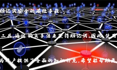    如何查找派币的助记词？新手必看指南  / 

 guanjianci  派币, 助记词, 加密货币, 以太坊  /guanjianci 

### 内容主体大纲

1. **引言**
   - 派币的背景知识
   - 助记词的重要性

2. **派币助记词的定义**
   - 什么是助记词
   - 助记词的作用

3. **如何查找派币的助记词**
   - 通过官方钱包查找
   - 恢复助记词的步骤
   - 注意事项

4. **丢失助记词后怎么办**
   - 如何避免丢失
   - 恢复账户的方法
   - 联系客服的建议

5. **安全存储助记词的方法**
   - 数字存储 vs 纸质存储
   - 推荐的存储工具
   - 防止信息泄露的措施

6. **常见问题解答**
   - 助记词和私钥的区别
   - 助记词能否被修改
   - 一旦丢失助记词是否能找回账户
   - 助记词是否需要定期更改
   - 如何确保助记词的安全性
   - 市场上有哪些常见的助记词骗局

### 引言

在当今区块链技术盛行的时代，派币作为一种新兴的加密货币逐渐受到投资者的关注。了解如何安全地查找和管理助记词，对于每一个派币用户来说至关重要。本文将为大家提供一份详尽的指南，帮助你迅速掌握找到助记词的方法，以及有关助记词的一些重要信息。

### 助记词的定义

#### 什么是助记词

助记词是一组由随机生成的单词组成的序列，通常用于备份和恢复加密货币钱包。在使用派币时，用户可以通过助记词重新访问自己的钱包和资产。一般来说，助记词是由12到24个单词组成，这些单词根据特定的规则排列，能有效避免由于手动输入带来的错误。

#### 助记词的作用

助记词的主要作用在于为用户提供一种方便、安全的备份和恢复机制。在你忘记密码或者更换设备时，只需输入助记词，就能迅速找回账户，大幅降低了资产丢失的风险。

### 如何查找派币的助记词

#### 通过官方钱包查找

要查找派币的助记词，首先需要确认你正在使用的官方钱包。打开钱包应用，进入设置或者备份选项，系统会引导你查看或者导出助记词。请务必在安全的环境中进行此操作，切勿在公共网络下进行。

#### 恢复助记词的步骤

如果你已经丢失了访问你的币种的权限，可以通过以下步骤恢复助记词：
1. 下载最新的官方钱包应用。
2. 在菜单中选择“恢复钱包”或者“导入助记词”。
3. 按照界面提示逐步输入你的助记词。
4. 确认无误后，wallet会恢复至原状态。

#### 注意事项

在输入助记词时，请仔细检查拼写，每个单词的顺序和间隔都很重要。一旦输入错误，可能会导致钱包无法恢复。

### 丢失助记词后怎么办

#### 如何避免丢失

避免丢失助记词的最佳方法是将其妥善保存。可以选择多个安全的存储位置，如家庭保险箱、银行保险箱等。同时，避免将助记词存储在电脑、手机等联网设备上，以防黑客攻击。

#### 恢复账户的方法

如果已经不慎丢失助记词，可以尝试回忆当时是否有备份。同时，某些钱包可能提供过恢复服务，但这些服务一般需要通过注册邮箱等途径验证身份。

#### 联系客服的建议

如果尝试所有方法仍无法恢复资产，可以考虑联系钱包的客服，提供相关信息以寻求帮助。但这里要注意，不是所有钱包都能提供帮助，结果常常因情况而异。

### 安全存储助记词的方法

#### 数字存储 vs 纸质存储

助记词可以通过数字形式存储在密码管理工具中，也可以纸质化。数字存储方便查找，但更容易受到黑客攻击；纸质存储相对安全，但要小心防火、防潮以及防止丢失。

#### 推荐的存储工具

市场上有多款密码管理工具，选择时建议查看其安全性和用户反馈。常见的有LastPass、1Password等。同时，将助记词写在纸上后，尽量采用防水和耐磨的材料。

#### 防止信息泄露的措施

避免在公共场合分享助记词，不要将其存储在明文文件中，定期检查你的安全措施，以减少风险的发生。

### 常见问题解答

#### 助记词和私钥的区别

助记词和私钥是两种不同的安全信息。助记词是用于恢复钱包的，通常是一系列单词。而私钥则是用于对特定交易进行签名的密钥。丢失助记词虽然可能导致无法恢复资产，但私钥丢失就会直接导致资产无法访问。

#### 助记词能否被修改

助记词一经生成是不可修改的。如果你考虑更换助记词，需要创建一个新的钱包，并转账之前的钱包资产。

#### 一旦丢失助记词是否能找回账户

一旦完全丢失助记词，一般情况下是无法找回账户的。因此，提前妥善管理助记词的重要性不言而喻。

#### 助记词是否需要定期更改

原则上来说，助记词不需要定期更改。若使用者未接收过诈骗信息或未被泄露，则无需更改。但为了安全起见，定期备份是一个好习惯。

#### 如何确保助记词的安全性

定期审查加密工具和存储方式，使用两步验证，对助记词进行多重保护，避免直接在线上平台曝光等，均是确保助记词安全的有效手段。

#### 市场上有哪些常见的助记词骗局

越来越多的助手和工具声称能帮助用户找回助记词。然而，很多诈骗网站或个体为获取用户资产而伪装成合法工具，通过钓鱼手法来获得助记词。因此，使用官方渠道和成熟的工具非常重要。

---

以上是关于“派币的助记词在哪里查找”的详尽分析，涵盖了助记词的背景、查询、管理及其周边的挑战与解答，为用户提供了全面的知识补充。希望能帮助更多的用户兼顾投资与安全。