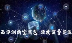 全面评测购宝钱包：便捷