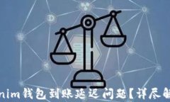 如何解决Tokenim钱包到账延
