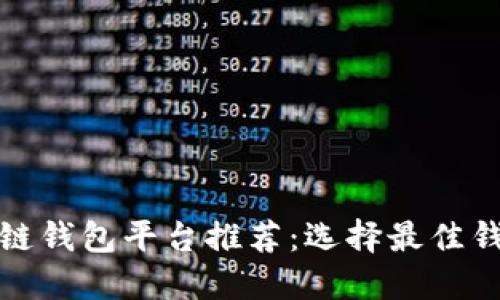 最全区块链钱包平台推荐：选择最佳钱包的指南