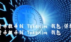 如何将货币提币到 Tokeni
